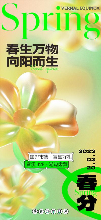 南门网 广告 海报 医美 春分 节气 质感 美业 花卉 花朵 立体 3D C4D 唯美 高级 品质 朦胧 弥散