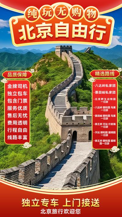 南门网 广告 电商 旅游 直播间 旅行 悬浮 装饰 长城 北京