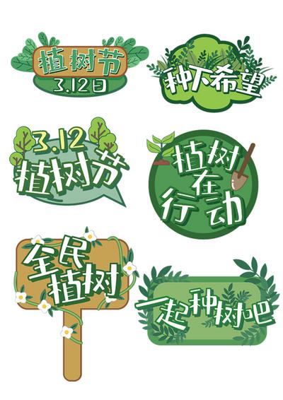 南门网 广告 物料 插画 手举牌 植树节 公历节日 标签 种树 绿色 环保 植树造林 公益 物料 周边 卡通 打卡 活动 种树 团建