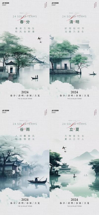 南门网 广告 海报 地产 节气 中式 中国风 质感 系列 春分 清明 谷雨 立夏 山水 江南 二十四节气