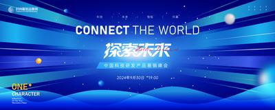南门网 广告 展板 背景板 主画面 活动 科技 会议 未来 蓝色 峰会 论坛 仪式