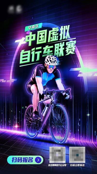 南门网 广告 海报 虚拟 AR 自行车 自行车联赛 自行车比赛 骑行比赛 骑行游戏海报 自行车骑行 比赛 夜店风