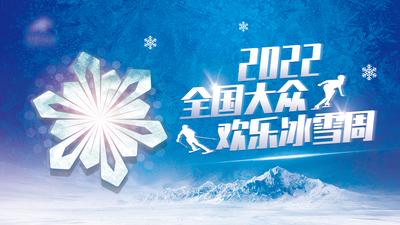 南门网 广告 海报 展板 背景板 欢乐冰雪周 滑雪季海报 雪花 滑雪比赛 冰雪大冒险 滑雪场 冰雪