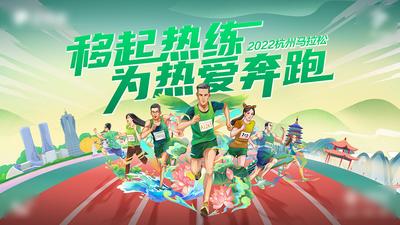 南门网 广告 海报 展板 运动 马拉松 为热爱奔跑 全民热练 杭州马拉松 马拉松比赛 跑道 奔跑吧 运动员 背景 主画面