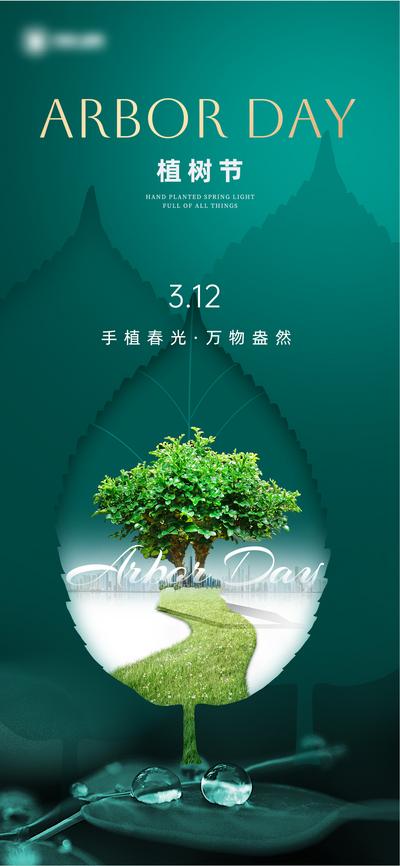 南门网 广告 海报 地产 植树节 节日 树叶 绿色 能源