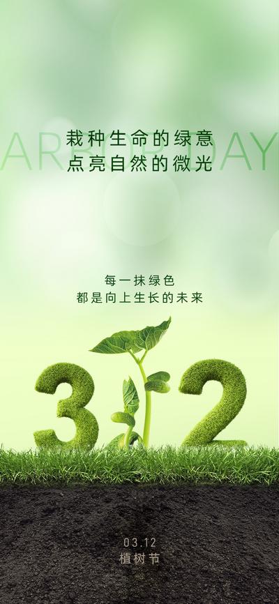 南门网 广告 海报 节日 植树节 植树 312 地球 地球村 发芽 树木 绿树 能源 绿色