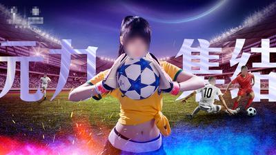 南门网 广告 海报 足球 世界杯 元气美少女 足球宝贝 元力集结 世界杯海报 足球场 运动员 体育场 足球场