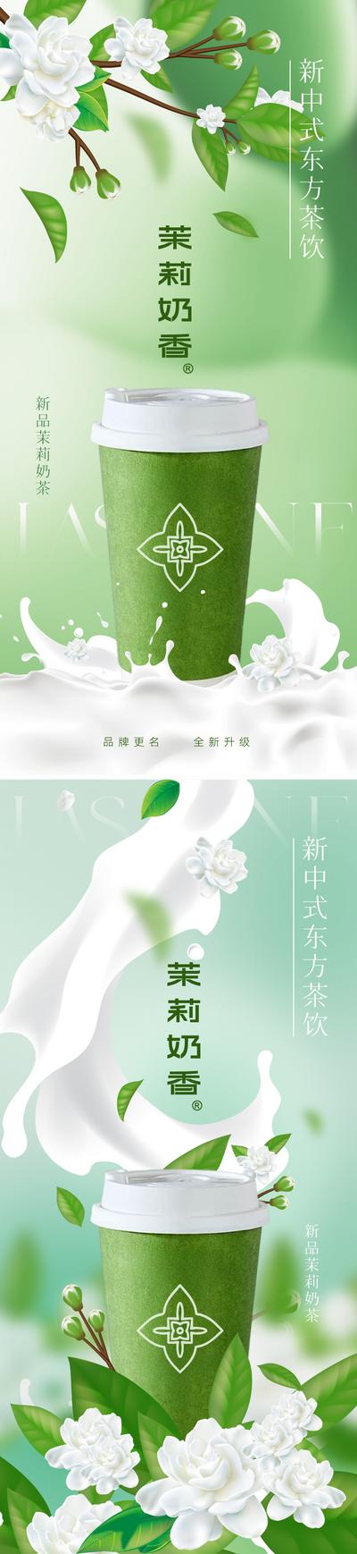 南门网 广告 海报 中式 奶茶 国潮 中国风 新中式 茉莉花 茶饮 国风 东方 美学 酸奶 清新 淡雅 新品 上新 宣传