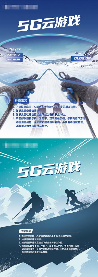南门网 广告 海报 运动 滑雪 5G滑雪 云游戏海报 VR滑雪 沉浸式滑雪 滑雪运动 冬奥会游戏 VR眼镜 网络 信息