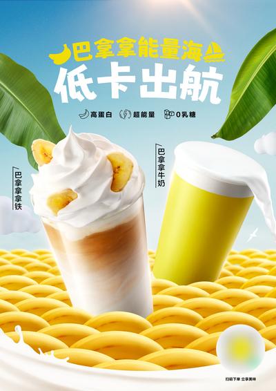 【南门网】广告 海报 饮料 奶茶 创意香蕉海 牛奶咖啡海报 香蕉 芭蕉树 快消品海报 香蕉拿铁咖啡