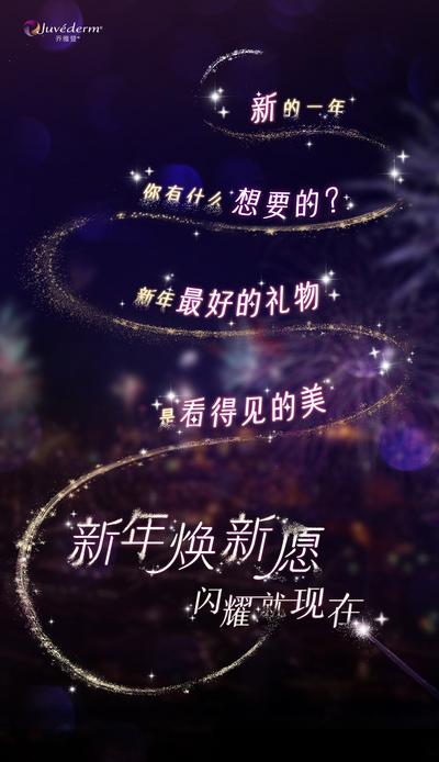 南门网 广告 海报 医美 新年 春节 乔雅登 紫色 烟火 梦幻 唯美