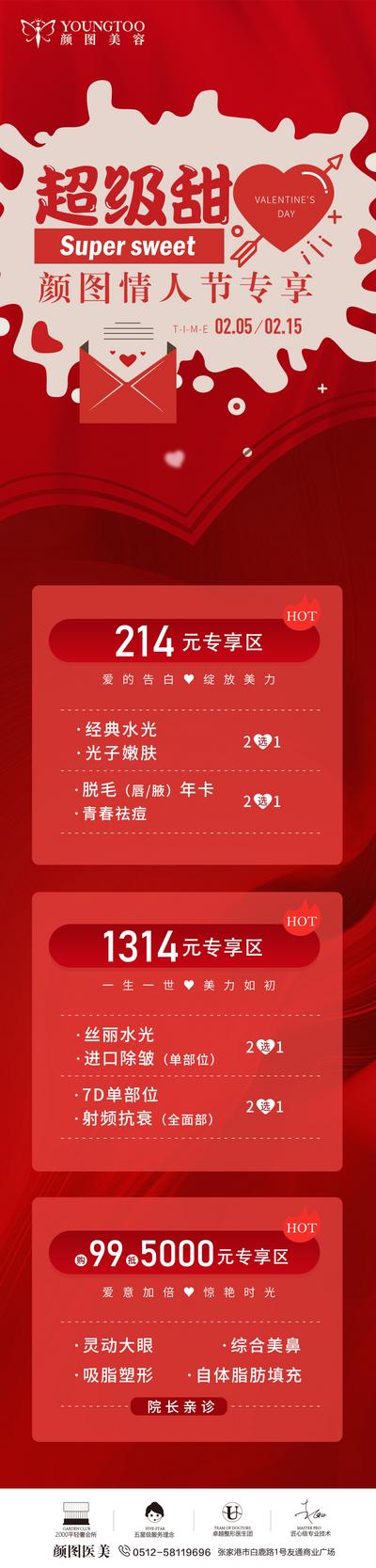 南门网 广告 推文 长图 情人节 医美 活动 专题 甜蜜 红色 爱心
