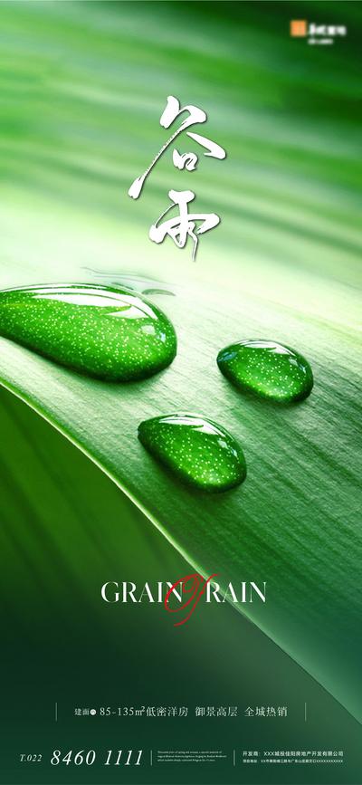 【南门网】广告 海报 地产 谷雨 节日 质感 二十四节气 雨滴 水滴 绿色 唯美 高级 意境 树叶