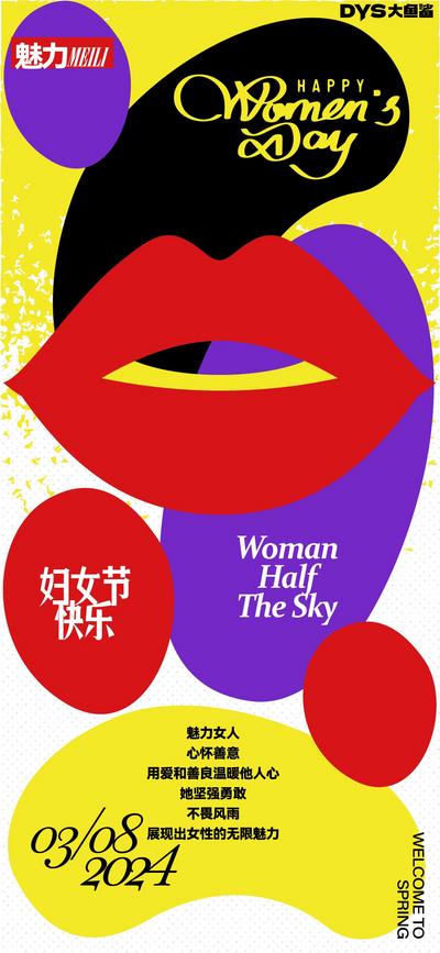 南门网 广告 海报 节日 妇女节 女神节 38 女王节 女性 美丽 创意 板式 扁平 插画 嘴唇 唇印