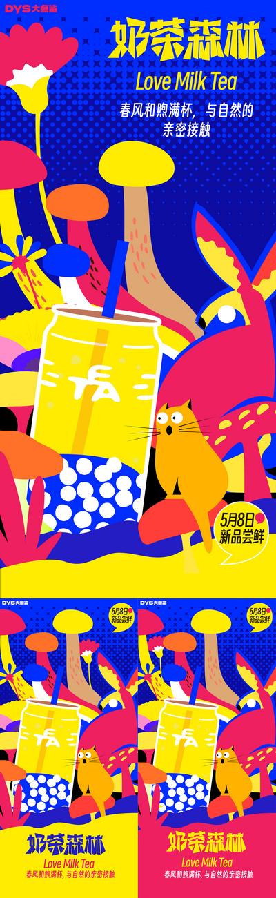 南门网 广告 海报 活动 奶茶 上新 新品 饮品 插画 手绘 系列 森林