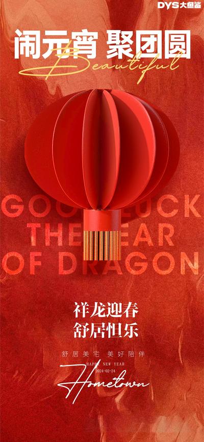 南门网 广告 海报 节日 元宵 灯笼 喜庆 龙年 肌理 氛围