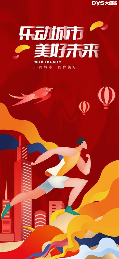 南门网 广告 海报 跑步 运动 插画 手绘 马拉松 乐动 手绘 运动会