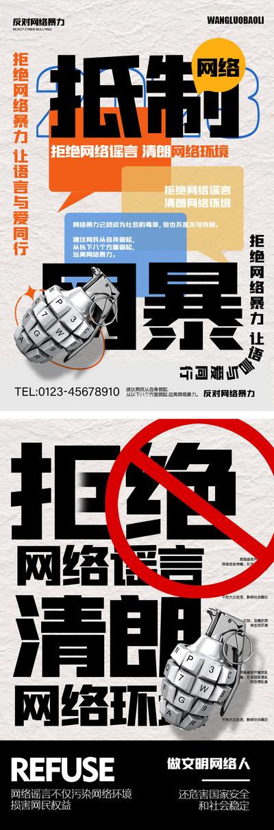 南门网 广告 海报 创意 公益 抵制 网络暴力 键盘侠 文字 排版 拒绝 谣言 网暴 流言蜚语 喷子 炸弹 公益