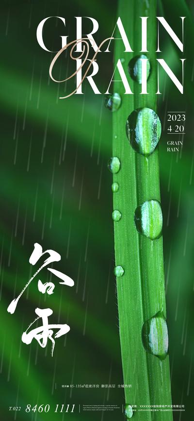 南门网 广告 海报 地产 谷雨 节气 质感 二十四节气 雨滴 水滴 草丛 绿色 清新 唯美 高级 大气 轻奢