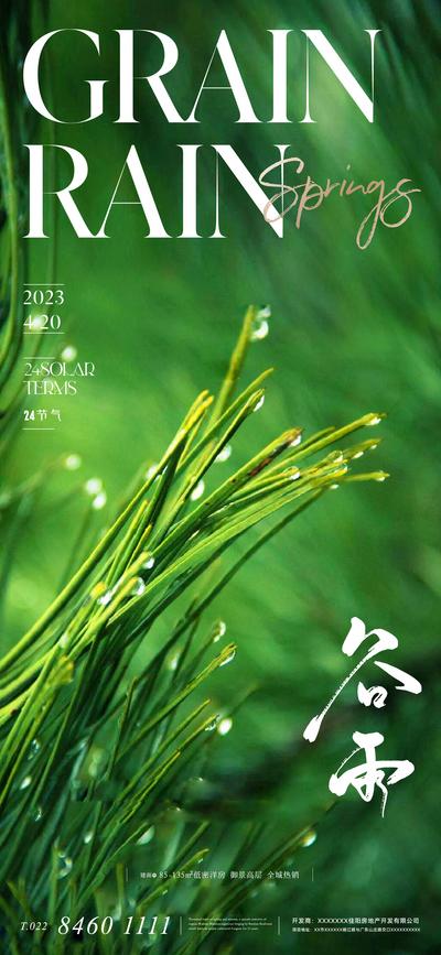 南门网 广告 海报 地产 谷雨 医美 节气 质感 美业 雨滴 水滴 草丛 绿色 清新 唯美 高级 大气 轻奢