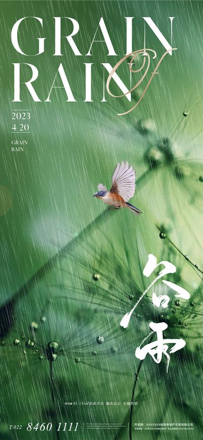 【南门网】广告 海报 地产 谷雨 节气 质感 绿色 唯美 小鸟 飞鸟 下雨 雨水 水滴 意境 高级 清新 大气