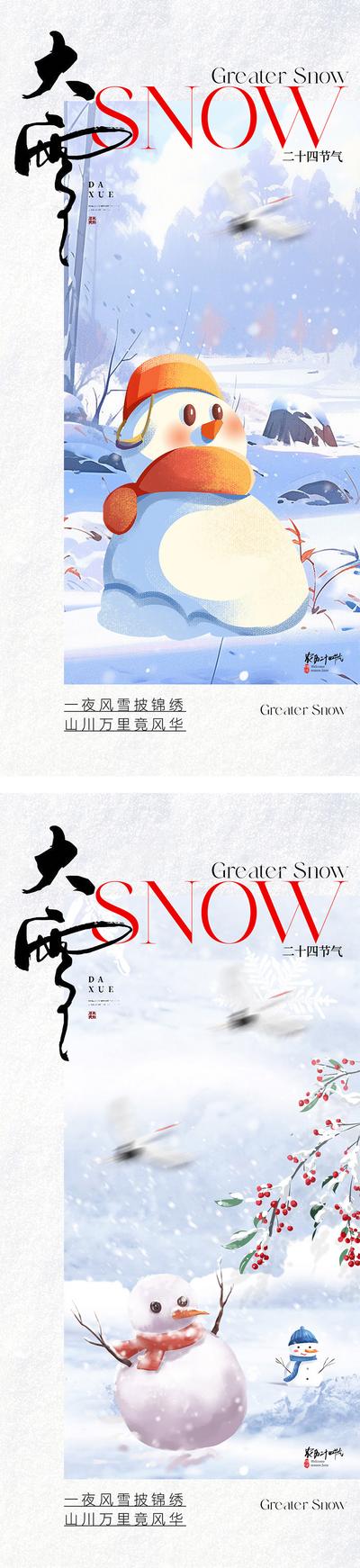 南门网 广告 海报 插画 大雪 二十四节气 小雪 冬天 雪人 立冬 冬至 雪花 下雪 冬季 简约 雪地