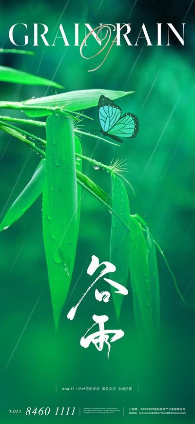 南门网 广告 海报 地产 谷雨 节气 质感 美业 蝴蝶 下雨 雨水 水滴 绿色 唯美 树叶 竹叶 高级