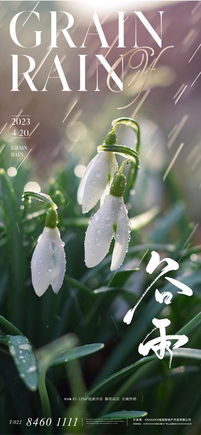 南门网 广告 海报 地产 谷雨 节气 美业 清新 花朵 下雨 雨水 意境