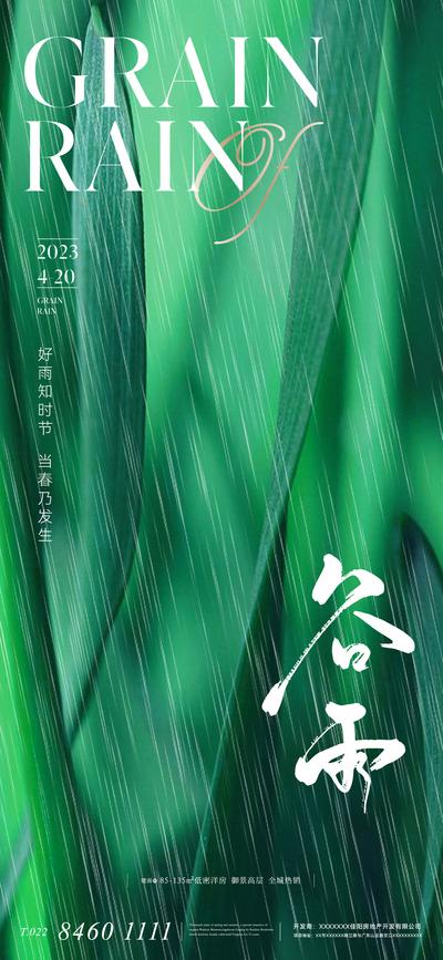 南门网 广告 海报 地产 谷雨 二十四节气 下雨 水滴 草丛 郁郁葱葱