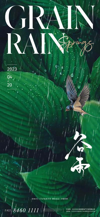 【南门网】广告 海报 地产 谷雨 节气 质感 美业 二十四节气 下雨 水滴 雨滴 清新 绿色 唯美 高级