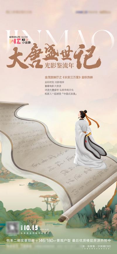 南门网 广告 海报 地产 观影 活动 电影 李白 中式 国潮 卷轴 画卷 手绘 大唐