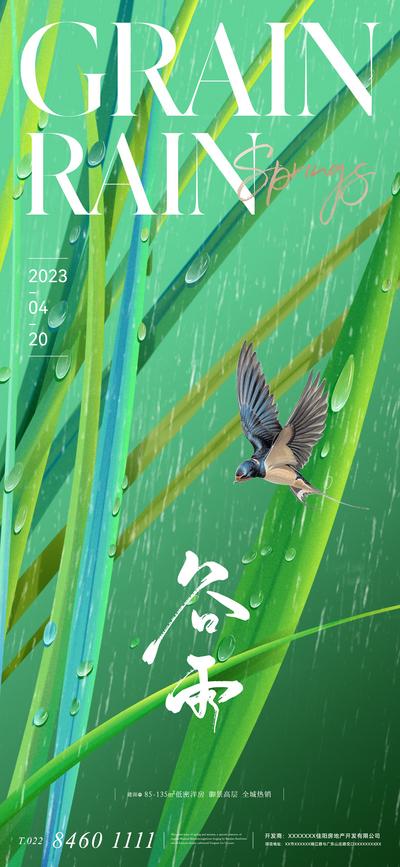 南门网 广告 海报 地产 谷雨 美业 二十四节气 清新 简约 唯美 下雨 小鸟
