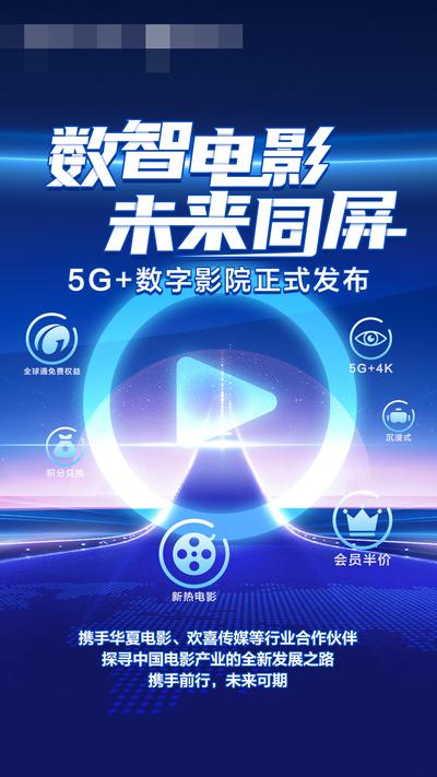 南门网 广告 海报 预热 发布会 数字影院 未来同屏 VR影音 5G影院 沉浸式观影 发布会海报 数字电影 5G