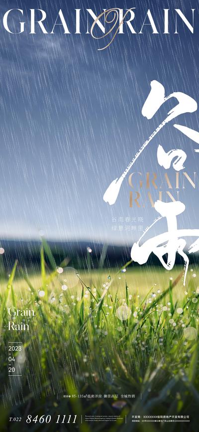 南门网 广告 海报 地产 谷雨 节气 大气 唯美 草丛 水滴 雨滴 下雨 高级