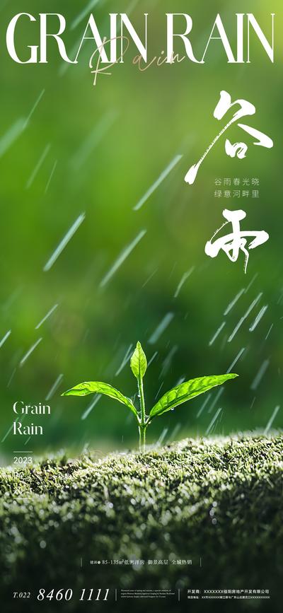 南门网 海报 地产 节气 谷雨 下雨 雨水 树苗 发芽 春天 季节 春季 春日 清新 淡雅
