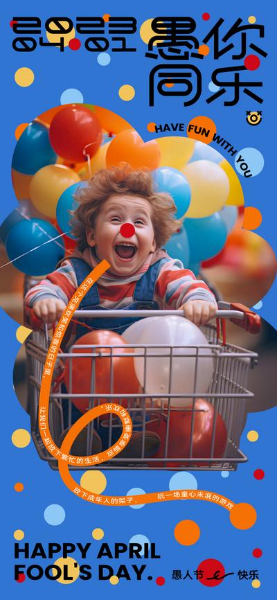 南门网 广告 海报 公历节日 愚人节 小孩 快乐 大笑 气球 购物车 童心未泯 欢乐 鼻子 红鼻子 西方节日
