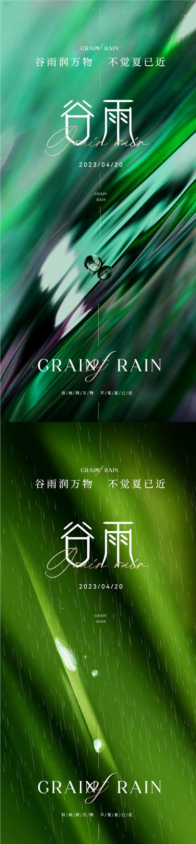 南门网 广告 海报 地产 谷雨 医美 节气 高端 质感 意境 下雨 雨水 肌理 高雅 清新 淡雅 唯美 轻奢 美业 绿色