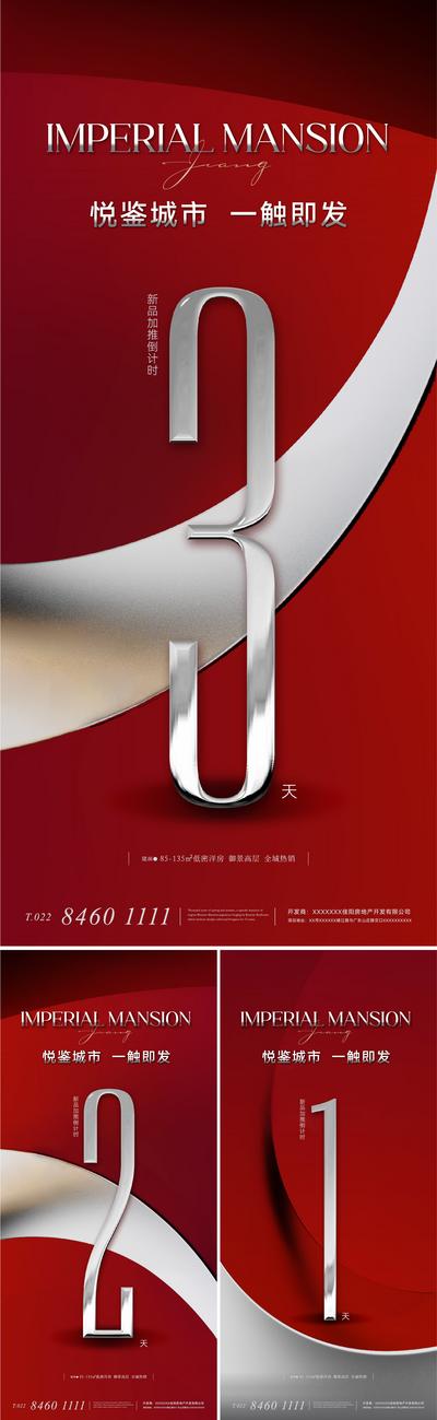 南门网 广告 海报 地产 倒计时 质感 红金 系列 热销 开盘 加推 金属 大气 奢华 轻奢 高级 品质 数字 线条 肌理