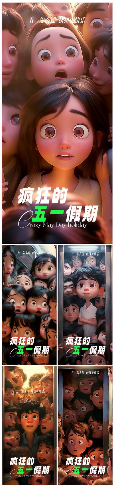 南门网 广告 海报 系列 劳动节 公历节日 五一 出游 户外 儿童 卡通 挤地铁 拥挤 c4d