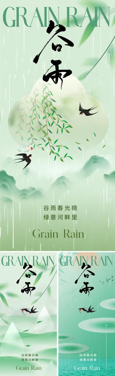 南门网 广告 海报 地产 谷雨 中式 二十四节气 燕子 柳树 水滴 抽象 树叶 新中式 东方 美学 意境 唯美 清新