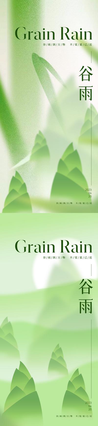 南门网 广告 海报 系列 谷雨 房地产 二十四节气 意境 唯美 简约 竹子 竹叶 竹笋 高级
