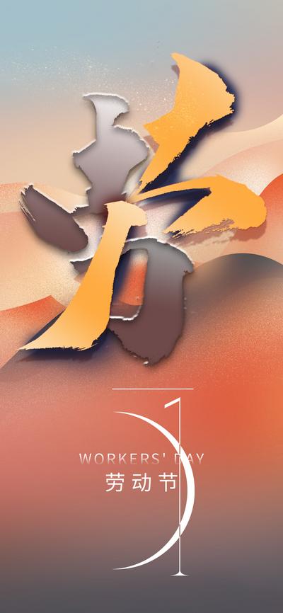 南门网 广告 海报 地产 劳动节 创意 五一 抽象 大气 简洁 书法字 艺术 51