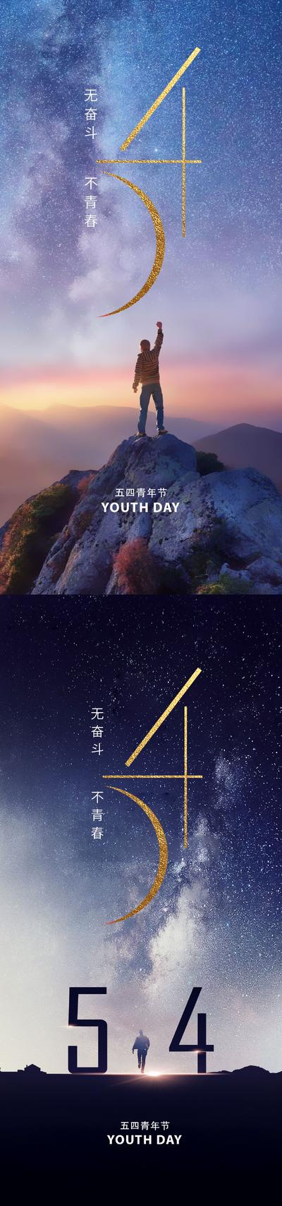 南门网 广告 海报 地产 青年节 人物 美业 五四 54 青年 剪影 登高 夜空 星空 宏大 大气 恢弘 高级