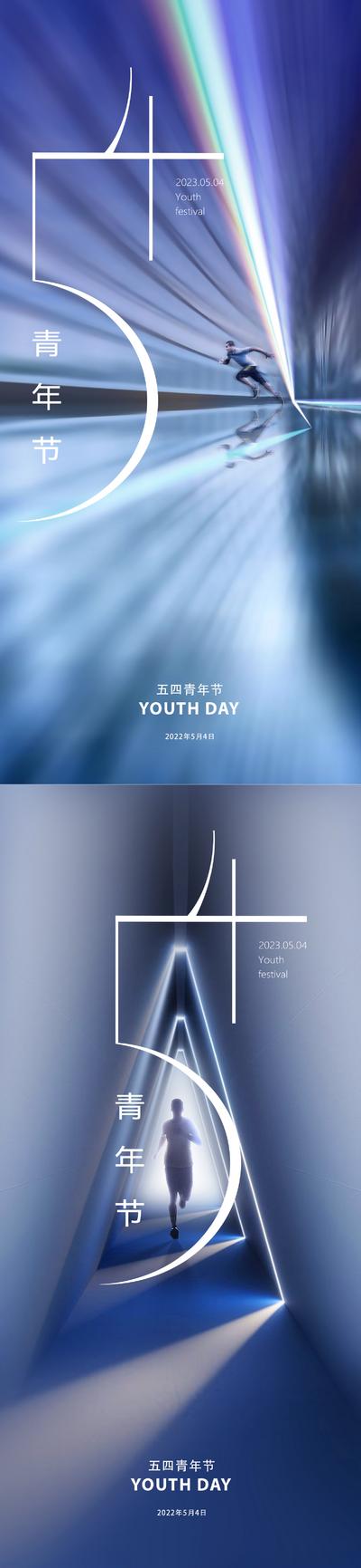 南门网 广告 海报 地产 青年节 人物 质感 创意 五四 数字 科幻 抽象 光 线条 现代 简约 剪影 青春