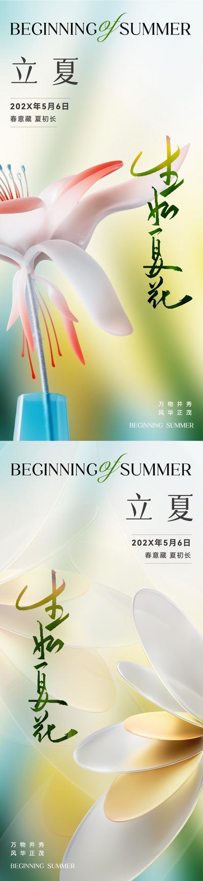 南门网 广告 海报 地产 立夏 节气 唯美 夏天 夏季 花卉 设计感 C4D 立体 花 生如夏花 高级 品质 清新 意境 朦胧 弥散