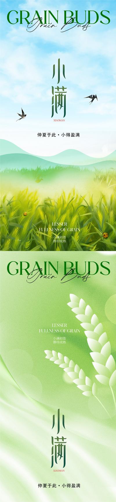 南门网 广告 海报 地产 小满 节气 质感 美业 绿色 麦穗 麦子 谷物 农作物 燕子 晴天 高级 清新 唯美 风景 品质