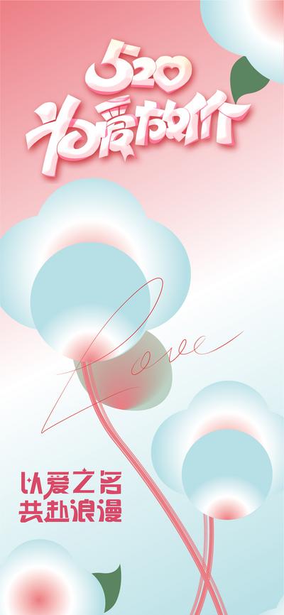 南门网 广告 海报 地产 520 节日 美业 爱心 气球 新 爱情 情人节 唯美 高级 温馨 温情 C4D 立体字