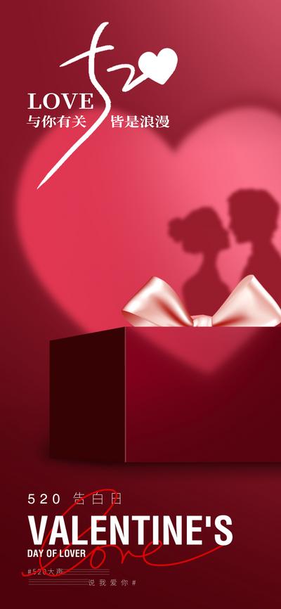 南门网 广告 海报 地产 520 医美 人物 质感 美业 爱情 情侣 剪影 光感 投影 光影 爱心 礼物 红色 唯美 高级