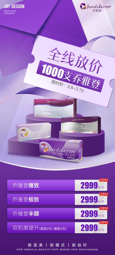 南门网 广告 海报 医美 乔雅登 活动 玻尿酸 丰颜 宣传 雅致 极致 放价 卡项 产品 紫色 高级