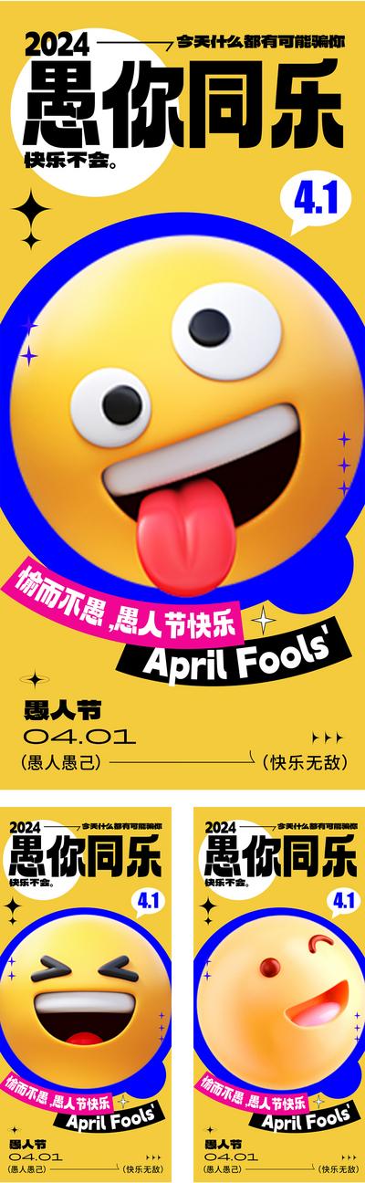 南门网 广告 海报 公历节日 愚人节 4.1 笑脸 搞笑 趣味 微笑 鬼脸 欢乐 小丑 表情 酸性 潮流
